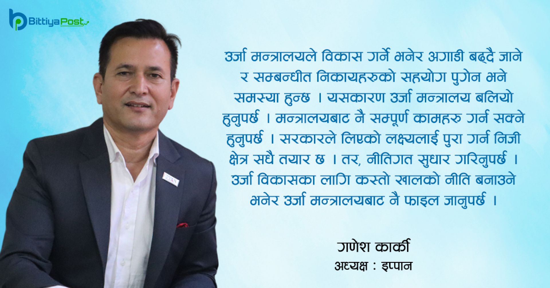 ‘नीतिगत सुधार हुनुपर्यो, सरकारले लिएको लक्ष्य पुरा गर्न हामी तयार छौं’